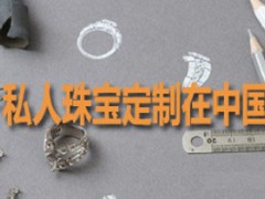 普通人享受的起的私人珠宝高级定制