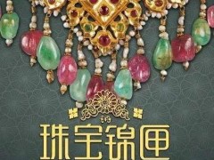 珠宝锦匣——俄罗斯民族博物馆藏18~20世纪珠宝展