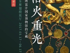 北京故宫：来自阿富汗国家博物馆的宝藏