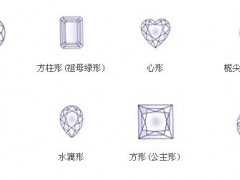 最常见的钻石形状都有哪些 不同钻石的形状有什么意义