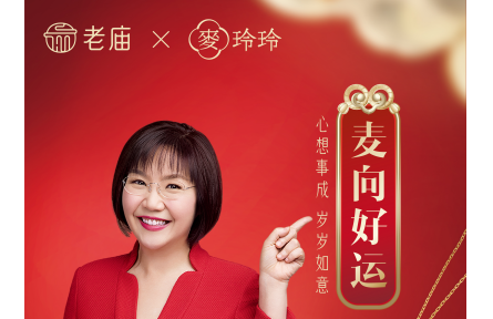生肖密友 宏“兔”大展——老庙X麦玲玲“岁岁如意”系列新品活力开启来年心愿单