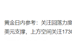 黄力晨：上涨目标达成 黄金后市关注1800美元