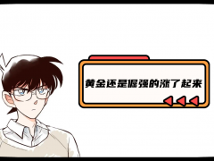 外汇界新一：黄金还是倔强的涨了起来