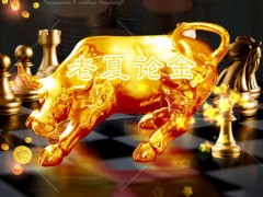【老夏论金】黄金1773多如期大涨，今天继续做多！