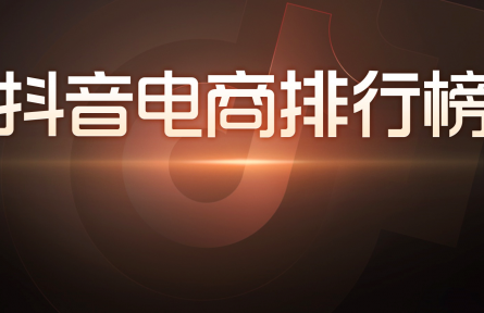 “冷空气”吹热“暖经济”，抖音电商11月排行榜单透露出哪些消费趋势？