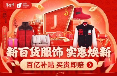 12月26日京东新百货年货节全面开启 推出百亿补贴实惠迎新年