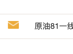 12.28【原油】亚欧盘：原油81空79.6扫止盈，今日反抽依托80.7一线继续主空再看回落