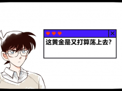 外汇界新一：这黄金是又打算荡上去？