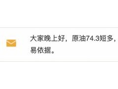 【法老点金】1月5日【原油】亚欧盘：原油昨日74.3多75.3收利润