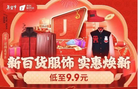 9.9元解锁服饰、鞋靴、饰品低价年礼 年货节逛京东新百货实惠过新年