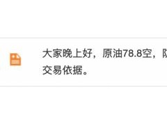 【法老点金】1月13日【原油】亚欧盘：原油昨78.8空遗憾提前撤销错失利润，今日企稳77关口先多看涨