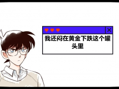 外汇界新一：我还闷在黄金下跌这个罐头里