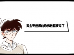外汇界新一：黄金要经历的恐怖数据要来了
