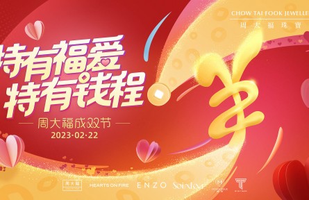 特有福爱，特有钱程，周大福成双节再启幸福之门