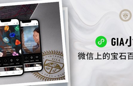 GIA美国宝石研究院重磅推出GIA小程序