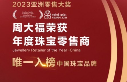 周大福荣获2023亚洲零售大奖——年度珠宝零售商