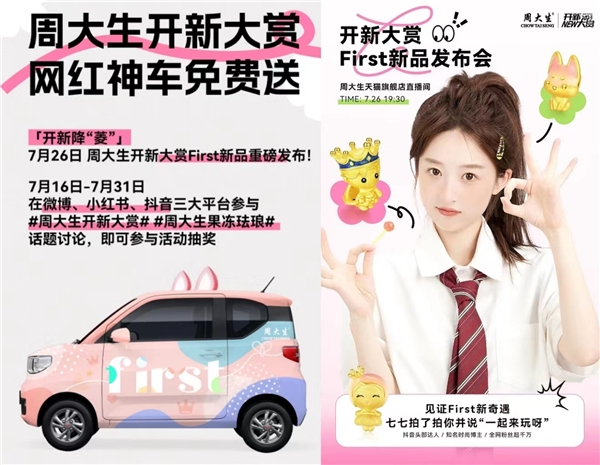 周大生开新大赏强势上线 ，果冻珐琅创新工艺演绎多巴胺美学