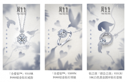 「全是爱 诠释爱」：周生生点亮七夕多维爱意