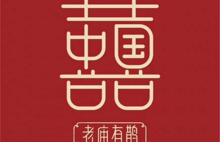 老庙有鹊——从婚嫁场景切入，迈向婚嫁金品类时代