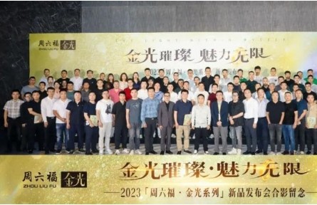 2023【周六福·金光系列】新品发布会隆重举行！