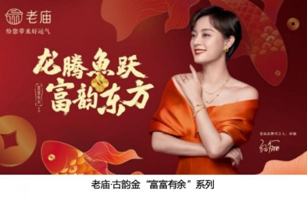富富有余 岁岁跃金 老庙·古韵金“富富有余”系列立潮而来