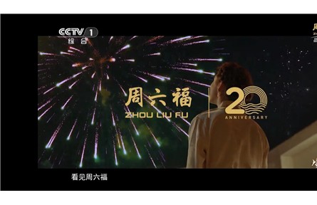 诚意巨献！周六福二十周年故事大片《不止远方》CCTV-1重磅播出！
