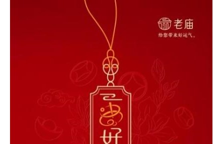 以“好运”潮饰 “牵”情感共鸣 老庙一串好运系列与消费者建立情感链接
