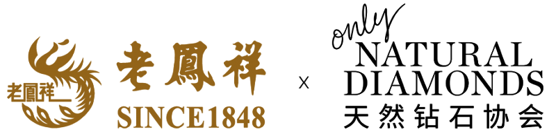 天然钻石协会携手百年珠宝品牌老凤祥 守护天然钻石梦