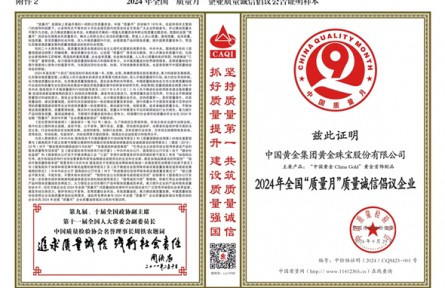 诚信铸金！荟萃楼珠宝荣膺2024年全国“质量月”质量诚信倡议企业