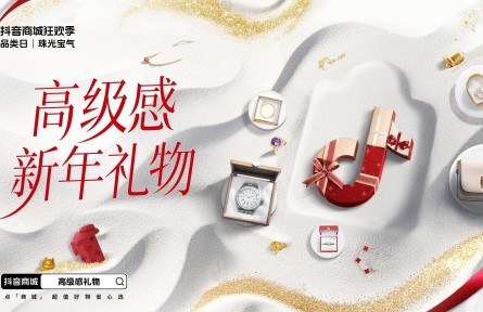 「抖音商城狂欢季品类日｜珠光宝气」“播”出新意，以内容型直播间驱动生意增量