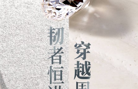 WWD中文版重磅发布《韧者恒进 穿越周期——天然钻石消费市场与行业趋势洞察白皮书》