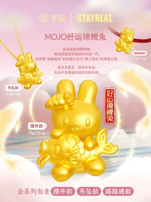 04 老庙×STAYREAL联名系列 MOJO好运锦鲤兔.jpg