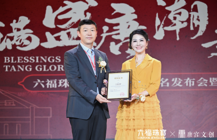 抖音超品包揽五榜TOP1，六福珠宝与唐宫文创战略联手，共启国潮新篇