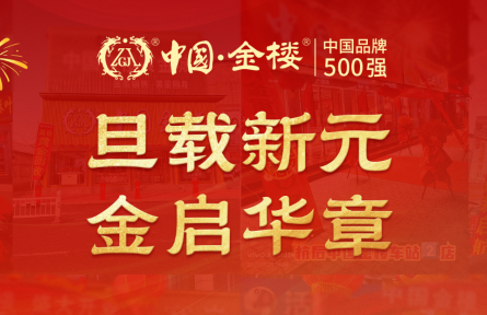 国企背书，国匠加持！中国金楼元旦多店同开，开启全国化布局新篇章