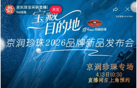 京润珍珠80余款新品京东直播间独家首发 海水珍珠圈粉热卖