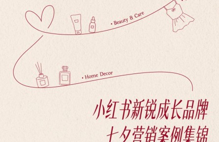 种草新势｜小红书新锐成长品牌七夕营销指南